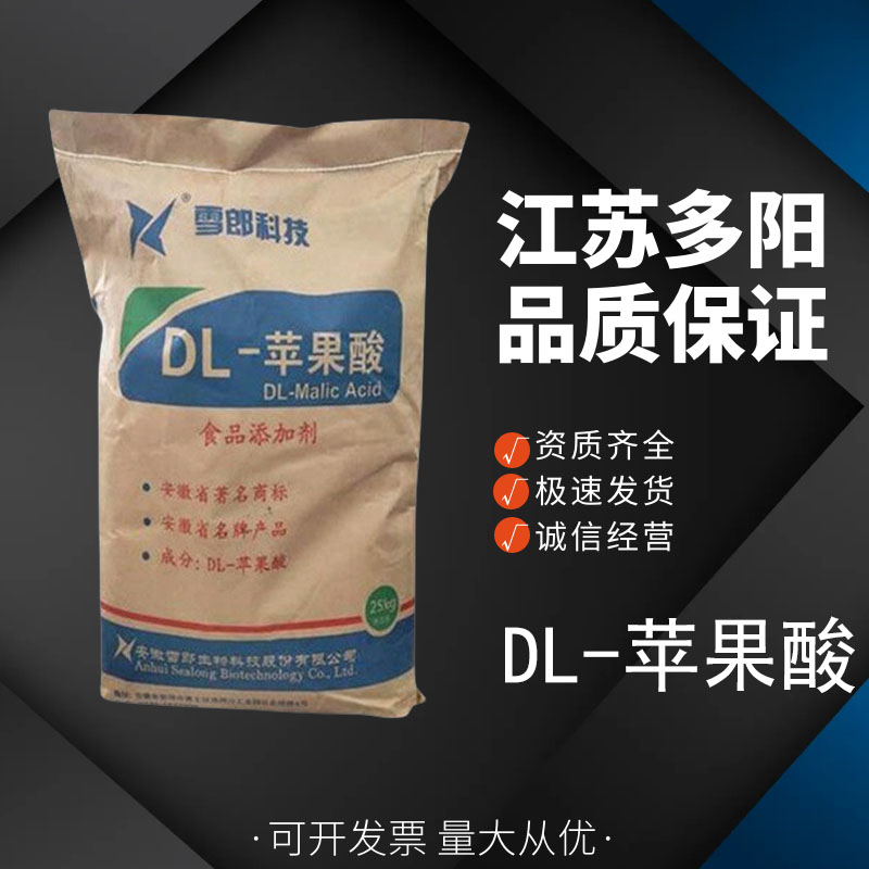 DL-苹果酸酸味调节 色泽保持剂 防腐剂 除垢剂合成原料