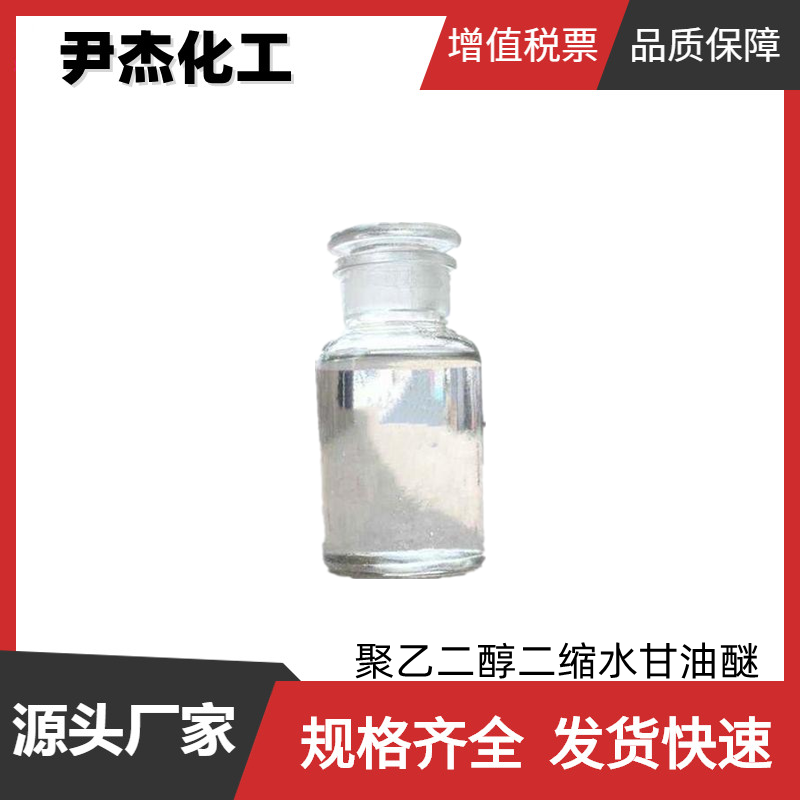 聚乙二醇二缩水甘油醚 工业级 国标99% 环氧树脂 胶黏剂