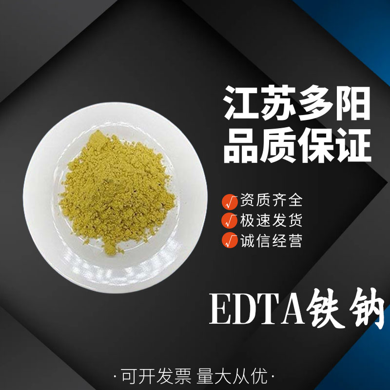 EDTA铁钠 乙二胺四乙酸铁钠 营养强化剂 