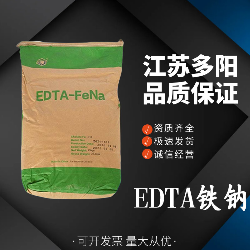 EDTA铁钠 乙二胺四乙酸铁钠 营养强化剂 