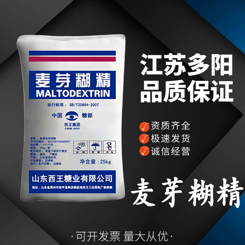 西王麦芽糊精食品添加剂增稠稳定剂 甜味剂高 