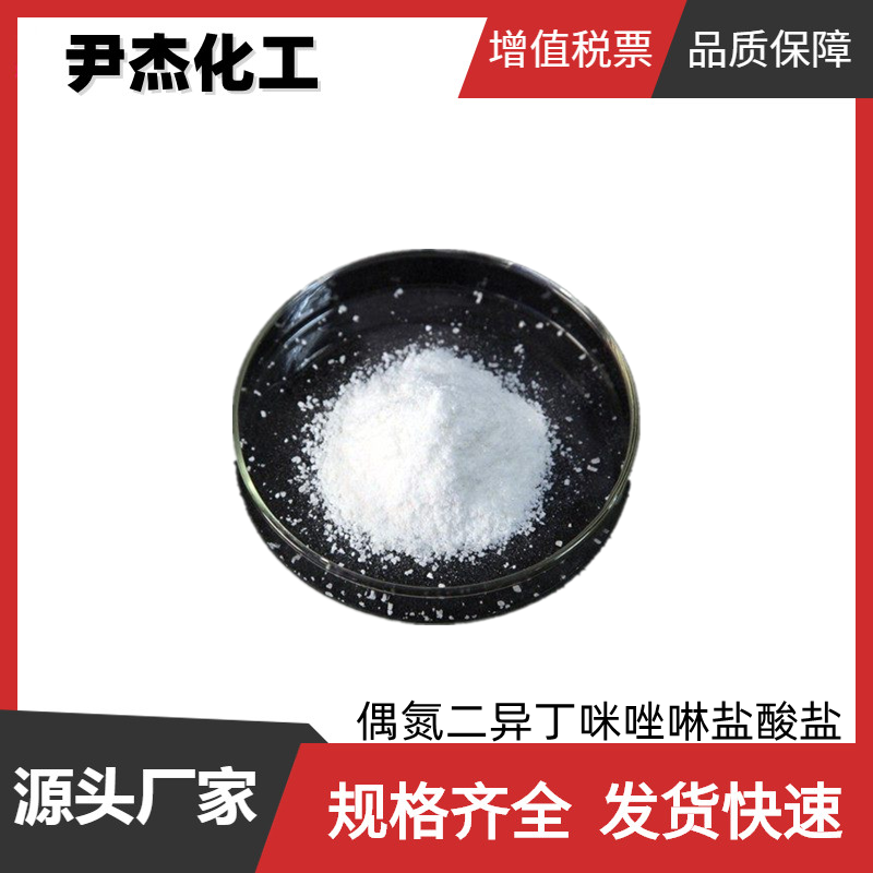 偶氮二异丁咪唑啉盐酸盐 工业级98% 聚合反应引发剂