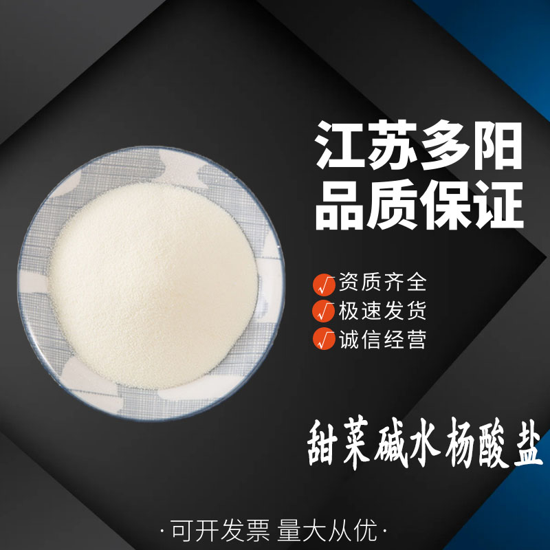 甜菜碱水杨酸盐 17671-53-3 含量99% 白色结晶性粉末