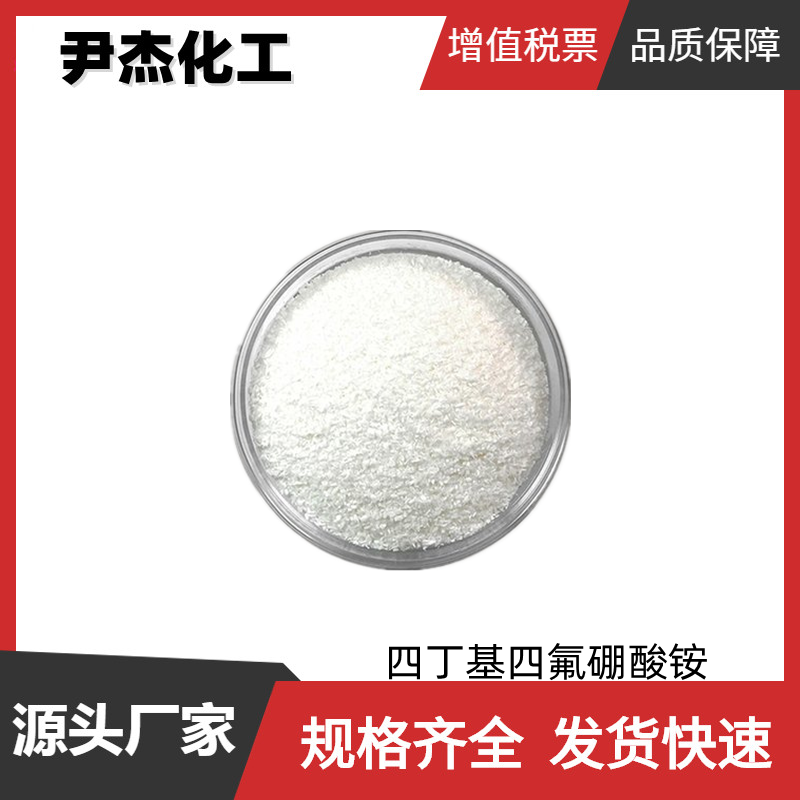 四丁基四氟硼酸铵 国标 工业级 98% 有机合成 促进剂 429-42-5