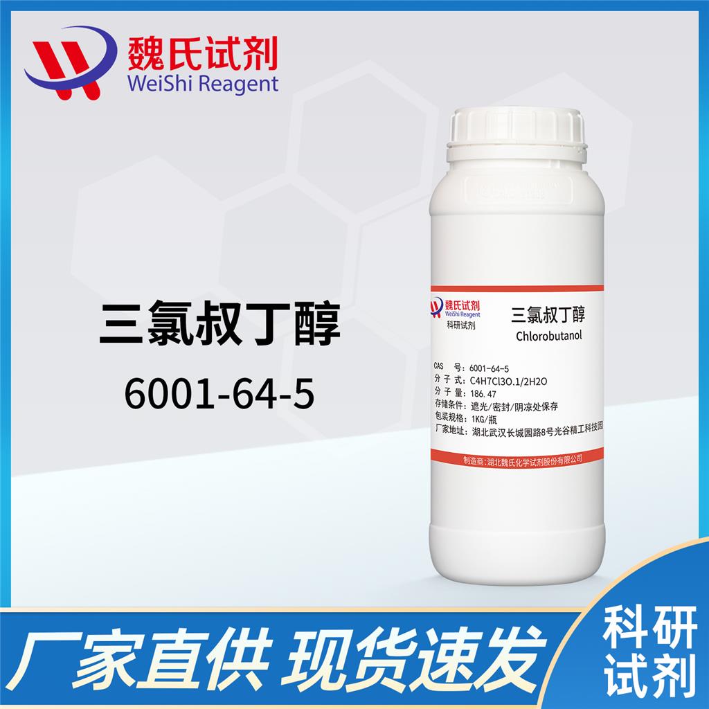 三氯叔丁醇 —6001-64-5