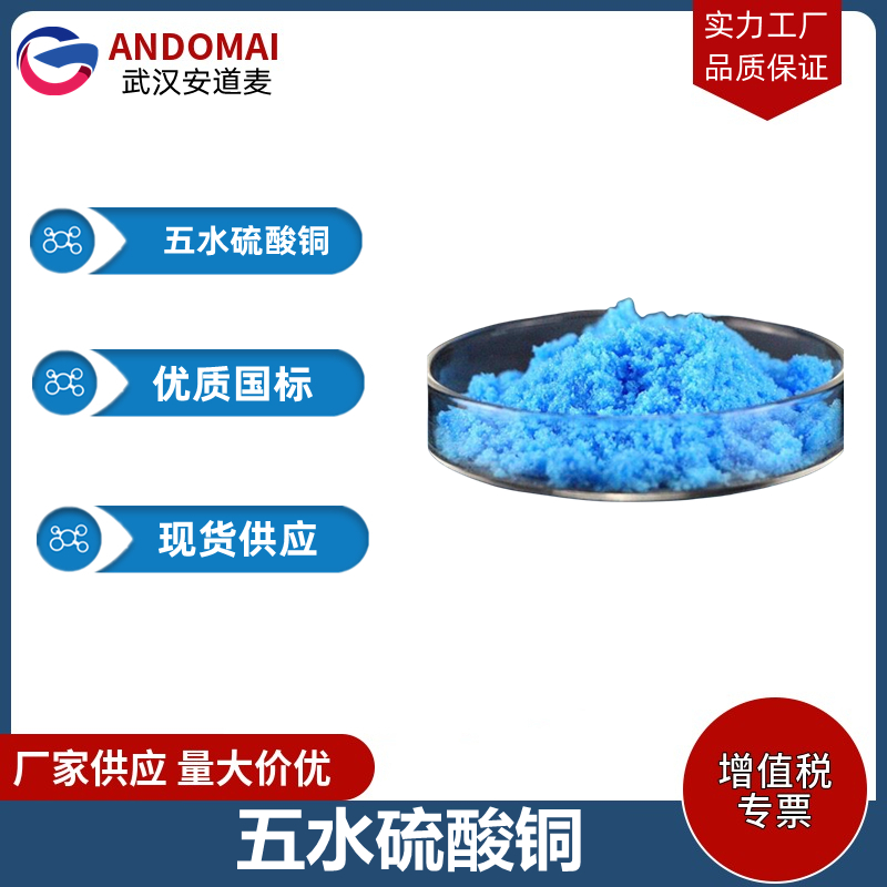 五水硫酸铜 工业级 国标 有机合成