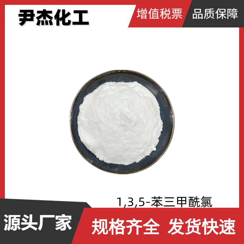 1,3,5-苯三甲酰氯 工业级 国标 含量99% 染料 香料 树脂中间体