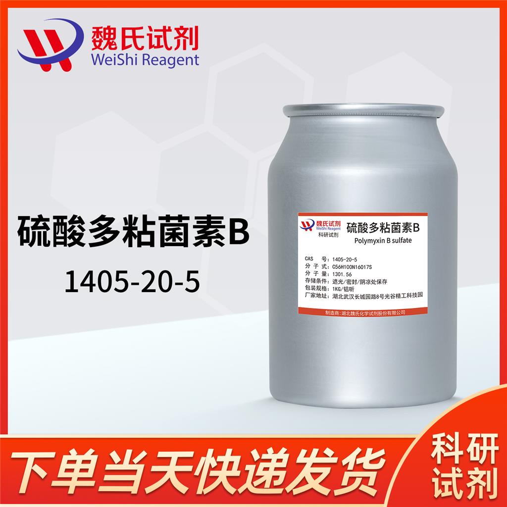 硫酸多粘菌素B/1405-20-5