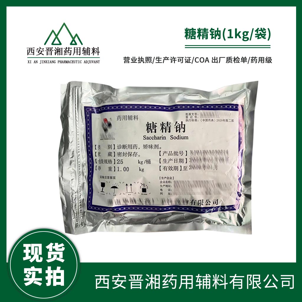药用级矫味剂糖精钠 中国药典标准2020版4部