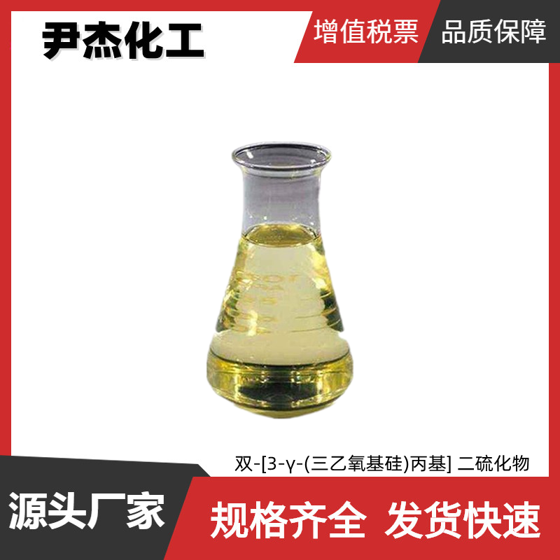 双-[3-γ-(三乙氧基硅)丙基] 二硫化物 Si-75固体料 有机硅橡胶