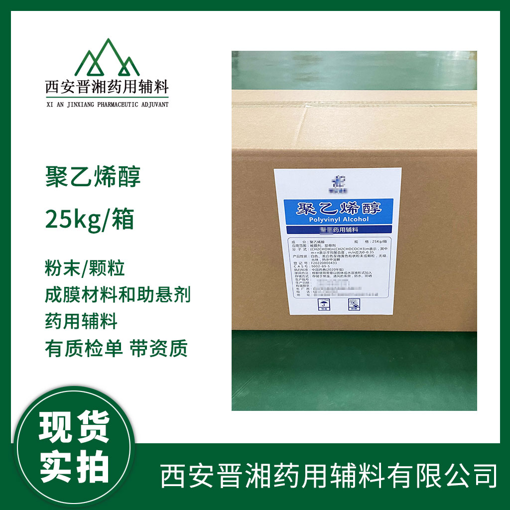 药用级聚乙烯醇 作用成膜剂 1kg/袋 药典标准