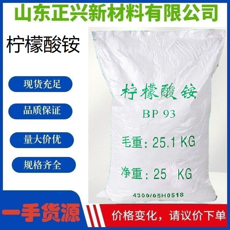  柠檬酸铵 工业级 试剂 白色结晶 含量98 柠檬酸三铵