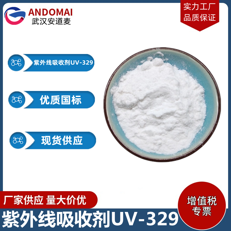 紫外线吸收剂UV-329 工业级 国标 有机合成