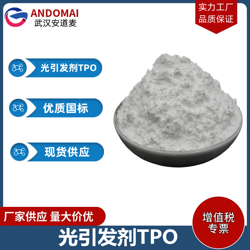 光引发剂TPO 工业级 国标 有机合成