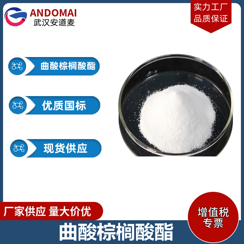 曲酸棕榈酸酯 工业级 国标 有机合成
