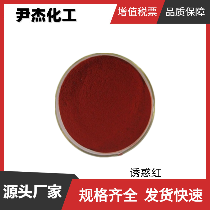 诱惑红 国标 含量85% 食品添加剂 包装材料着色剂 规格齐全