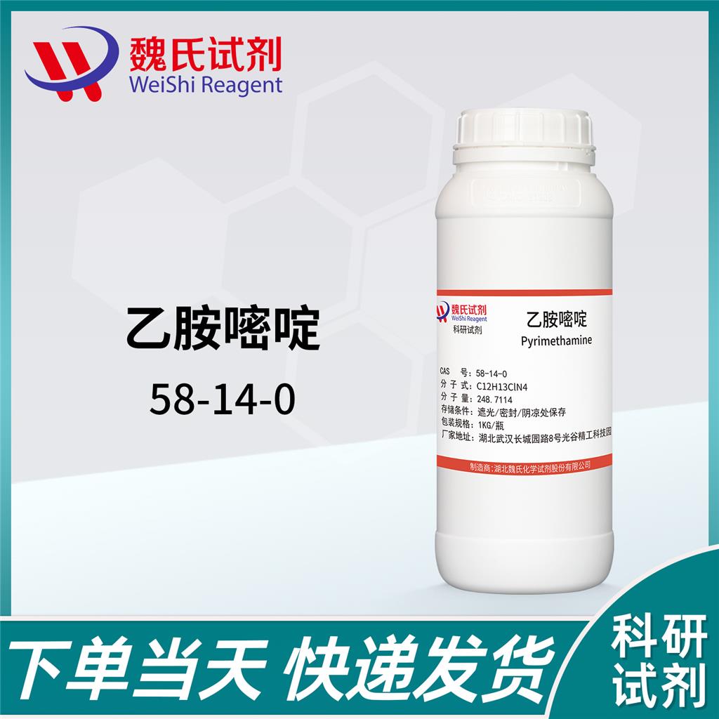 魏氏试剂   乙胺嘧啶—58-14-0