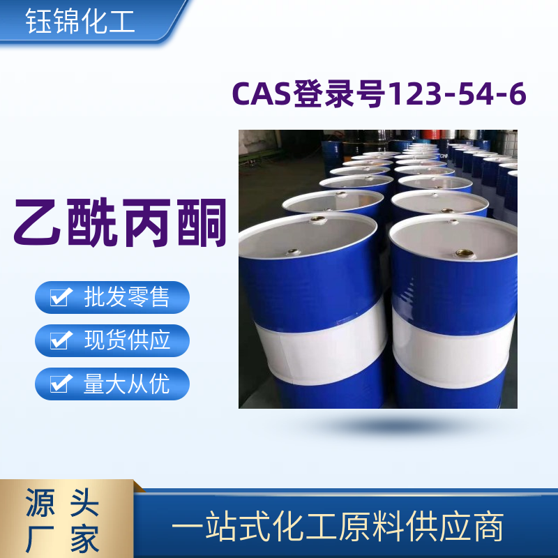 乙酰丙酮 精选货源 品质可靠 工业级优级品 一桶可发