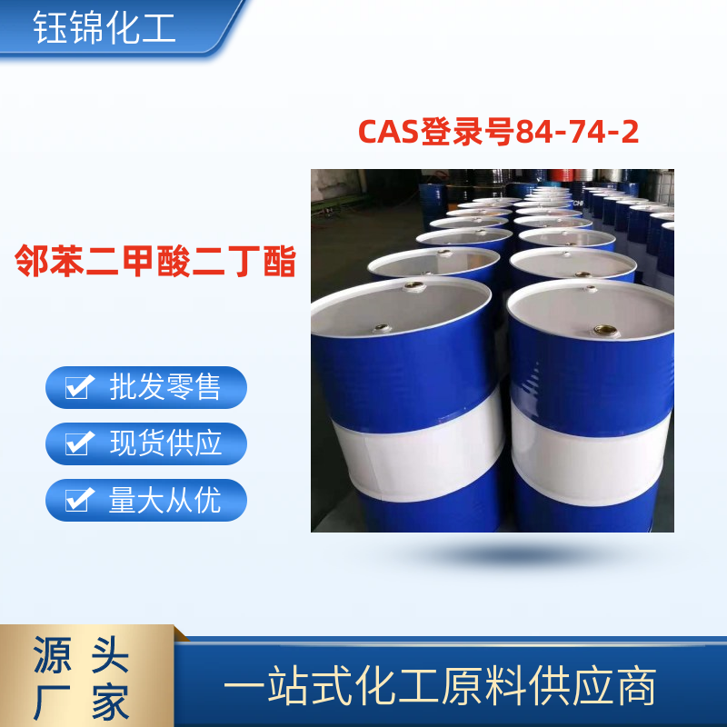 邻苯二甲酸二丁酯 精选货源 品质优先 工业级优级品 一桶可发