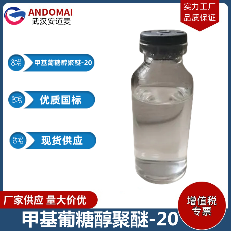 甲基葡糖醇聚醚-20 工业级 国标 乳化剂