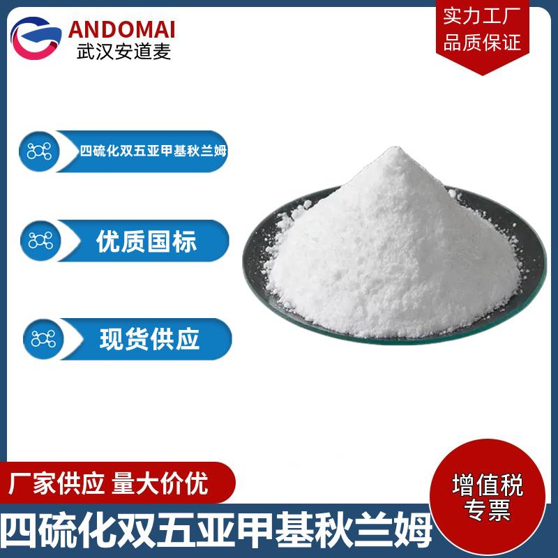 四硫化双五亚甲基秋兰姆 工业级 国标 促进剂