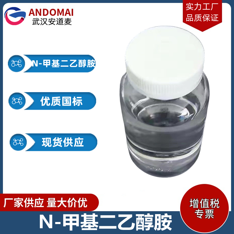 N-甲基二乙醇胺 工业级 国标 洗涤剂