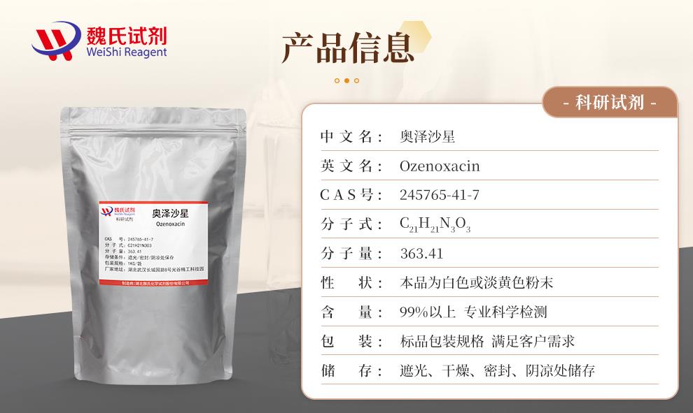 （咖啡色1）产品信息——奥泽沙星—245765-41-7.jpg