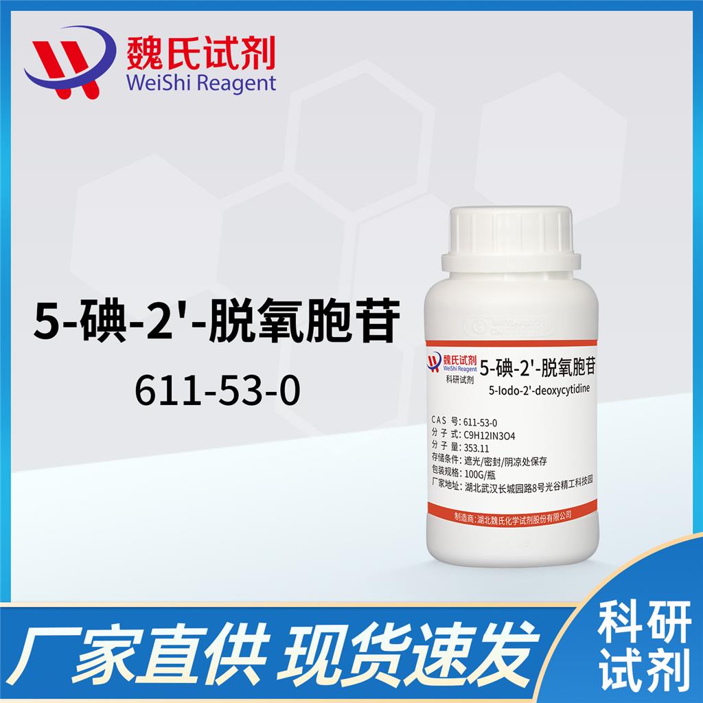 魏氏试剂  5-碘-2'-脱氧胞苷—611-53-0 