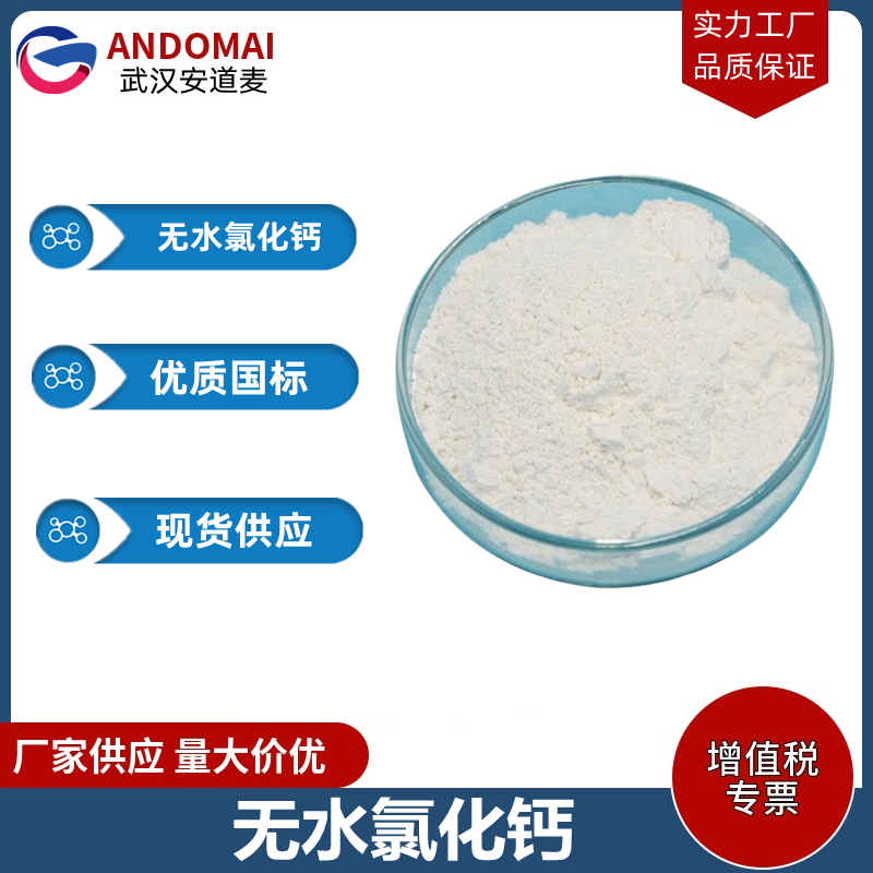 无水氯化钙 工业级 国标 催化剂合成用