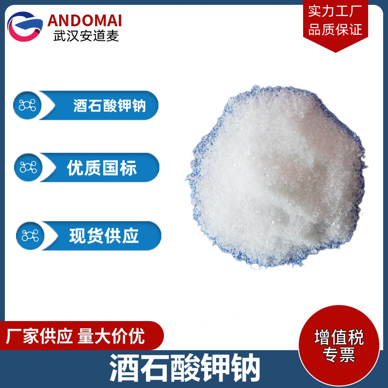 酒石酸钾钠 工业级 国标 催化剂合成用