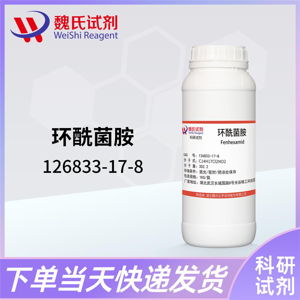 魏氏化学  环酰菌胺—126833-17-8   科研试剂