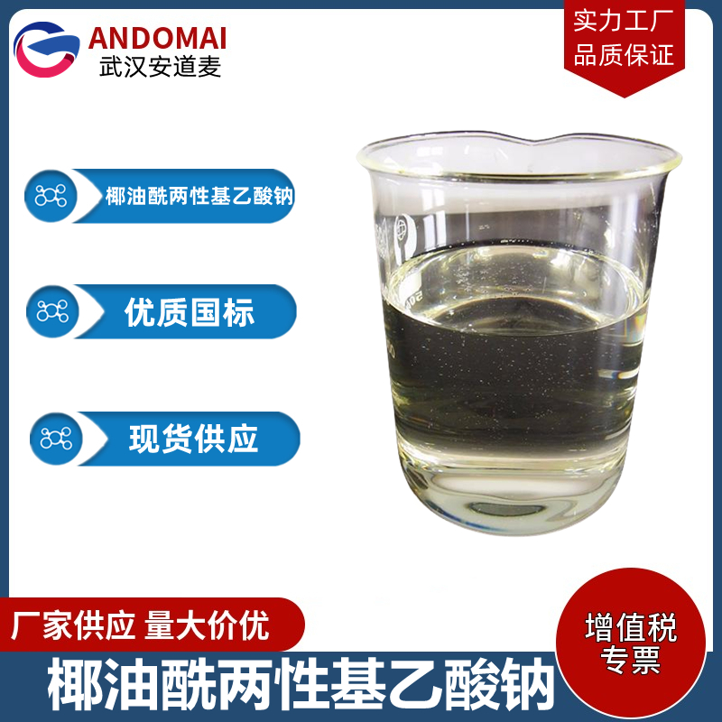 椰油酰两性基乙酸钠 工业级 国标 氨基酸表面活性剂