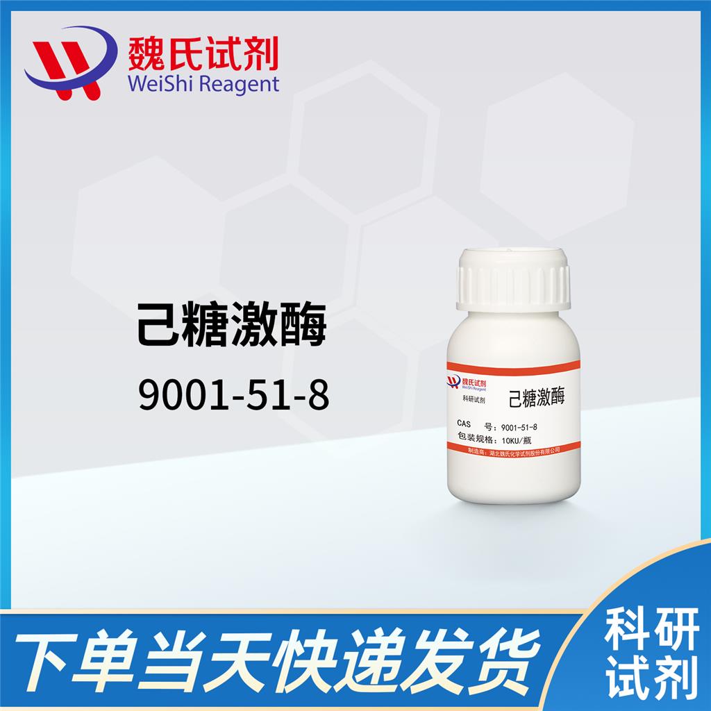 魏氏试剂  己糖激酶—9001-51-8