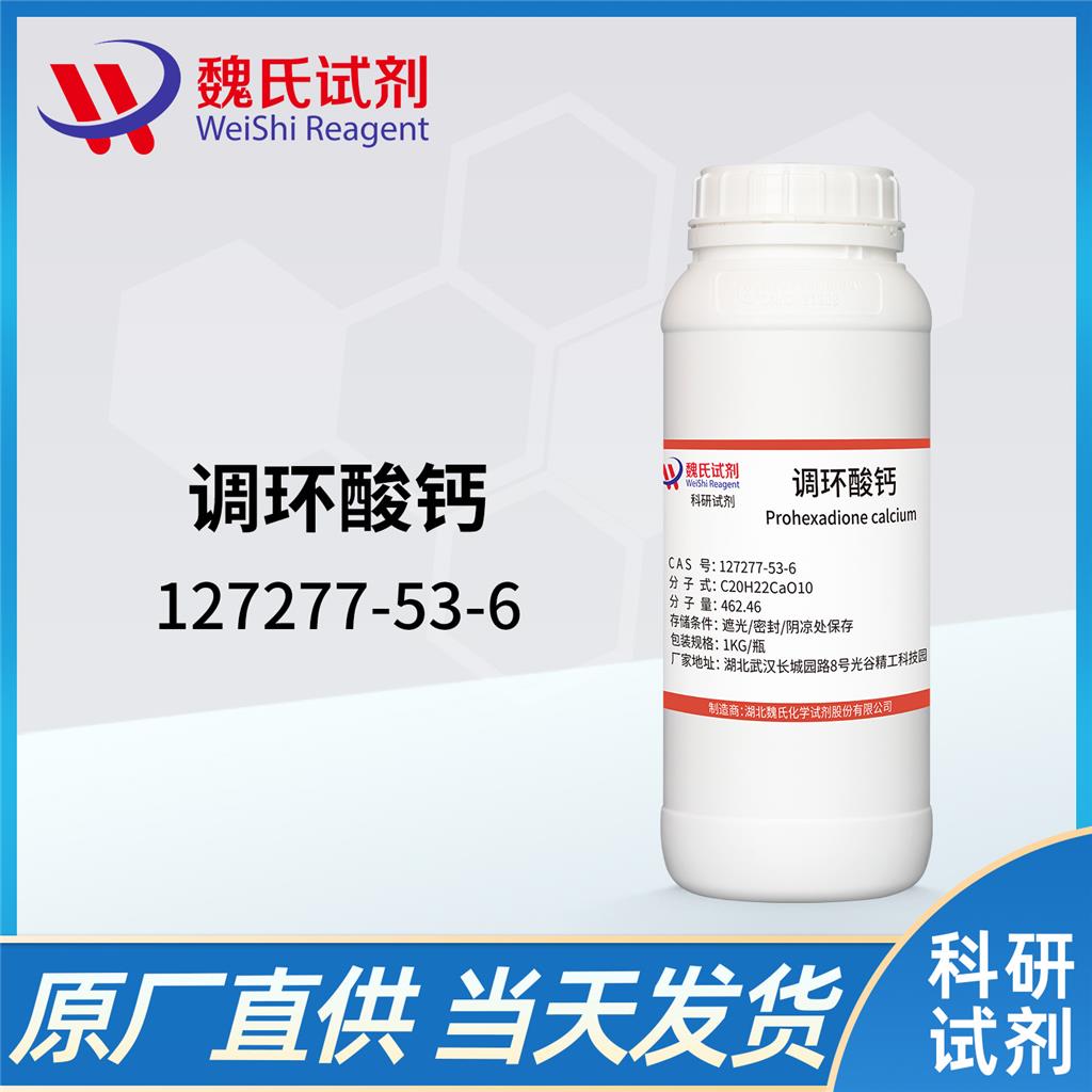 魏氏化学 调环酸钙—127277-53-6  科研试剂