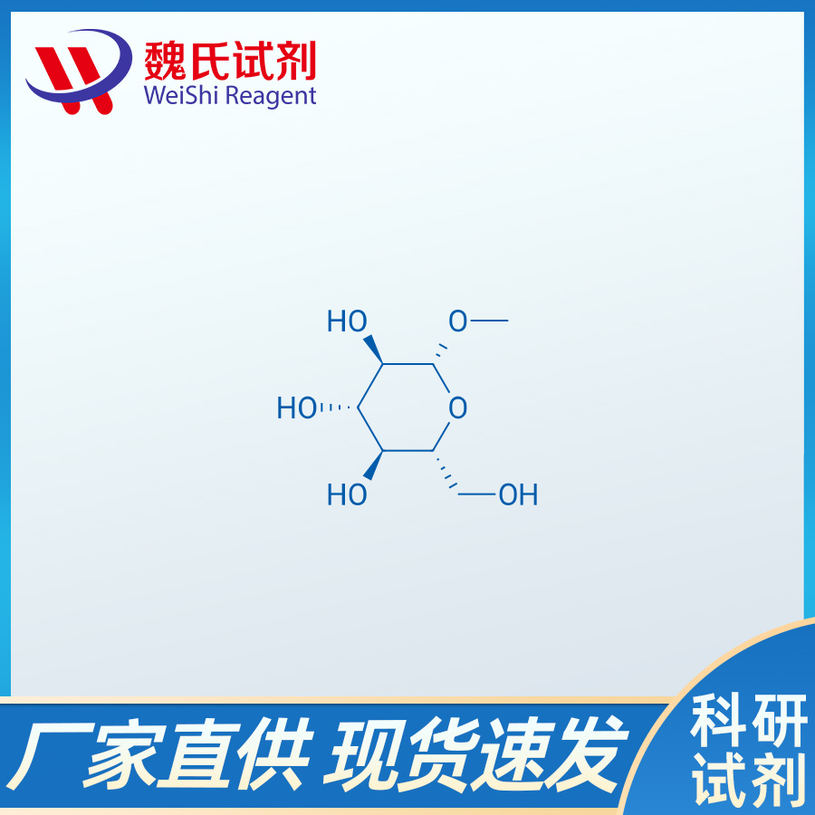 甲基 β-D-吡喃葡萄糖苷/709-50-2