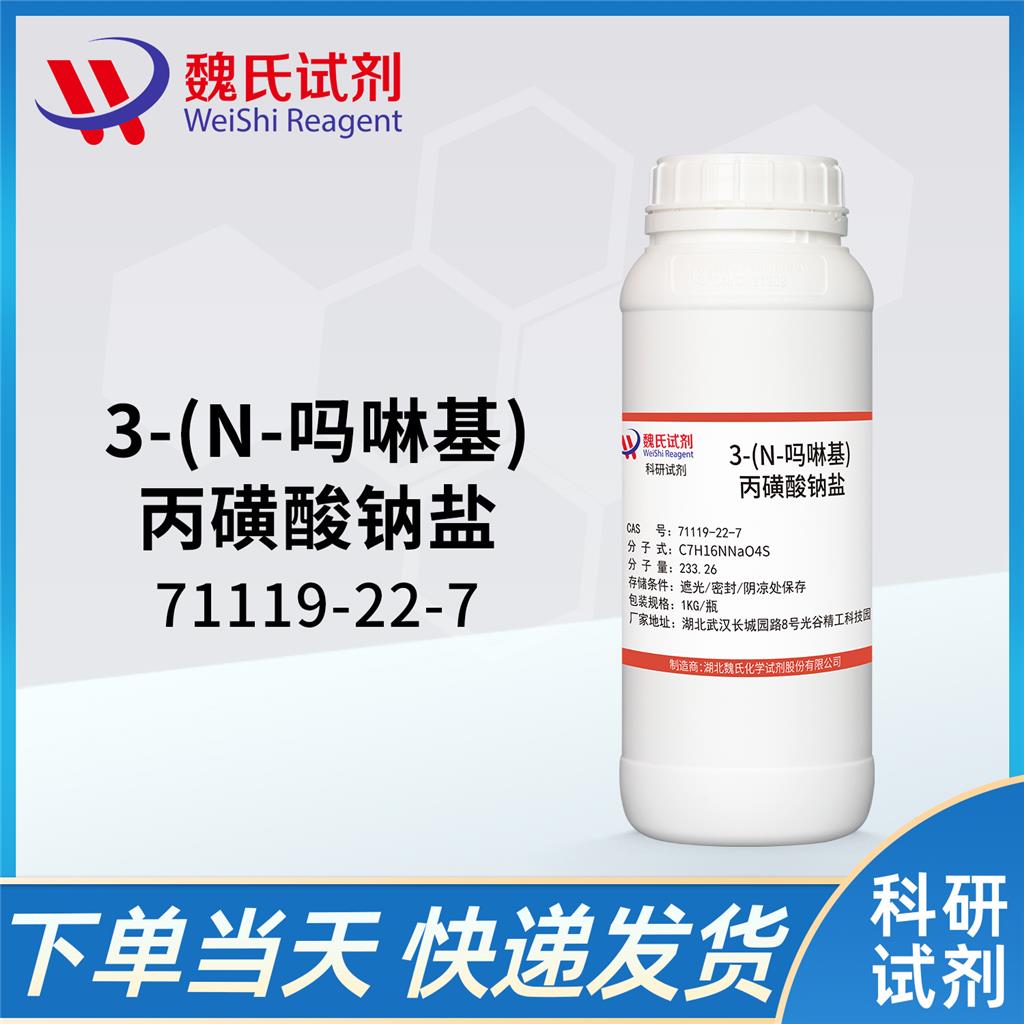 3-(N-吗啉基)丙磺酸钠盐—71119-22-7 生物缓冲剂