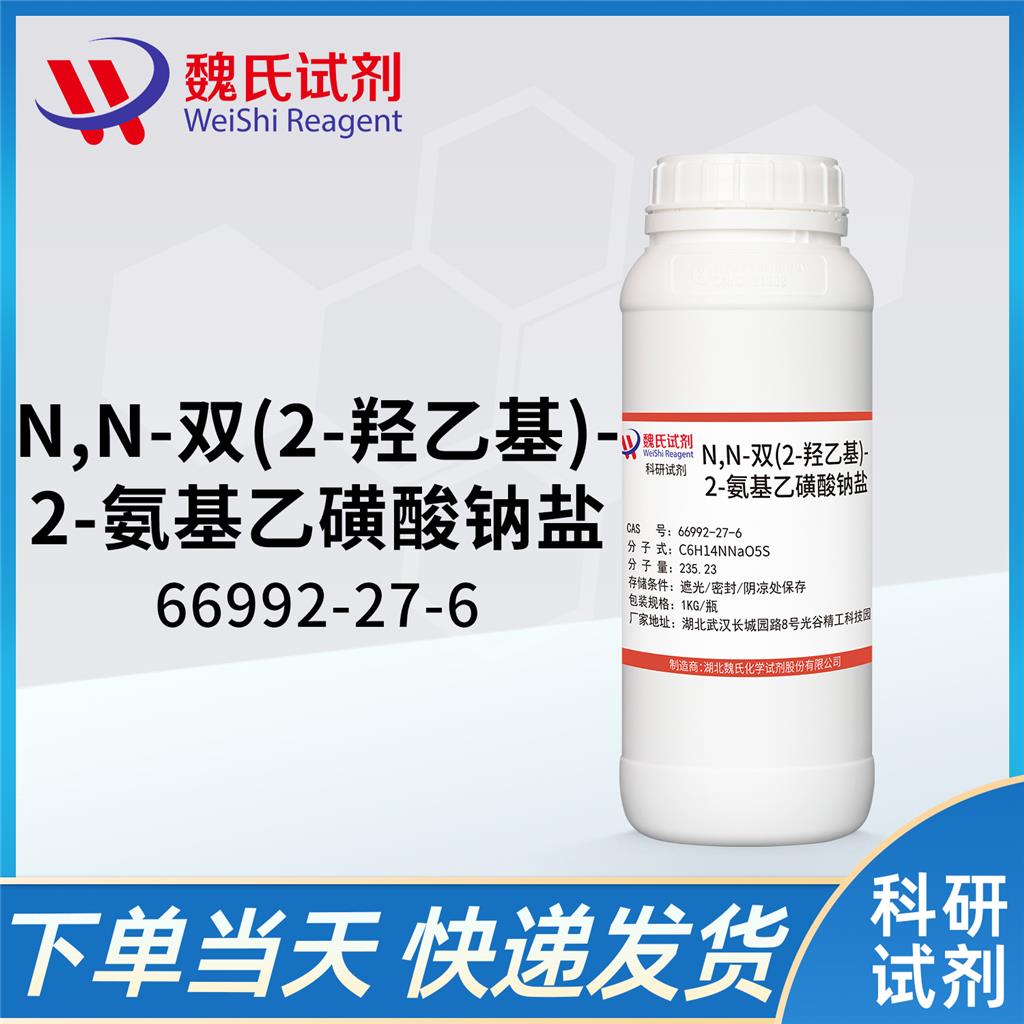 N,N-二(2-羟乙基)-2-氨基乙磺酸钠—66992-27-6  生物缓冲剂