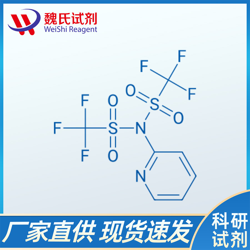 2-[N,正双(三氟甲烷烷磺酰)氨基]吡啶/145100-50-1