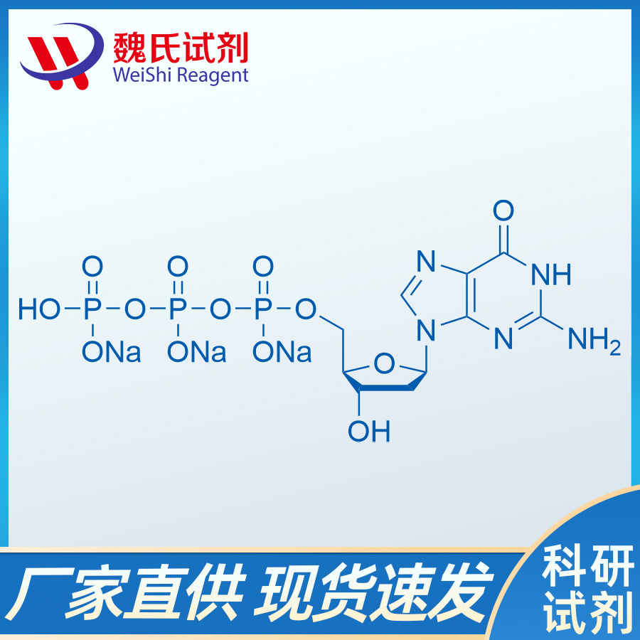 2'-脱氧鸟苷-5'-三磷酸三钠盐/93919-41-6