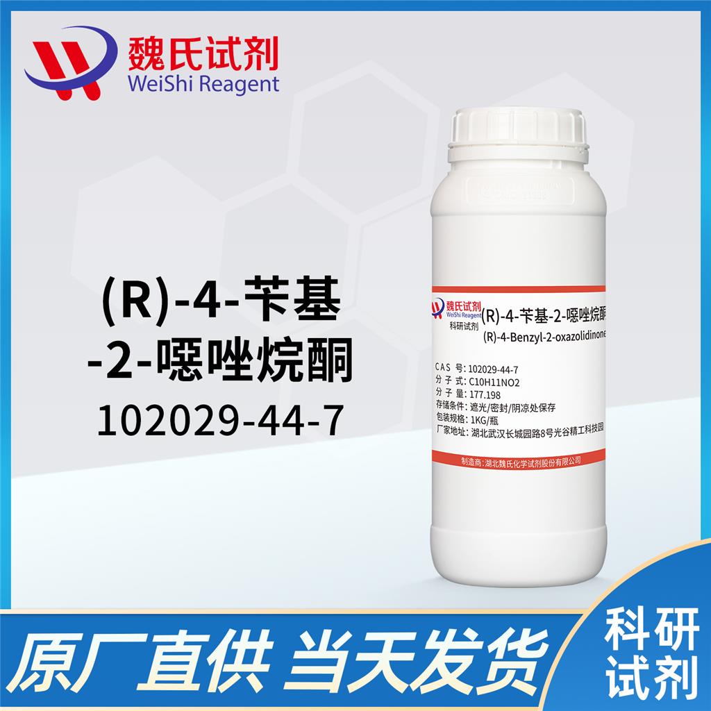 (R)-4-苄基-2-恶唑烷酮—102029-44-7