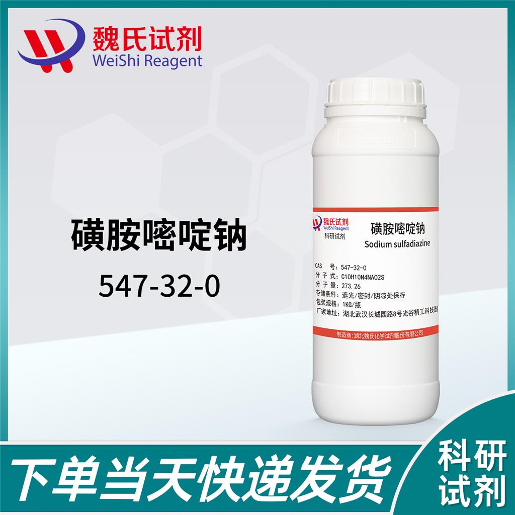 磺胺嘧啶钠—547-32-0