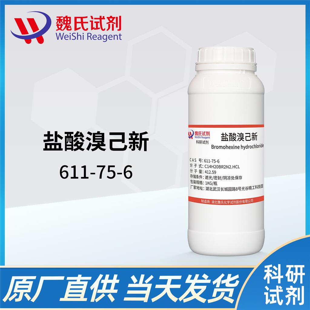 盐酸溴己新科研试剂—611-75-6