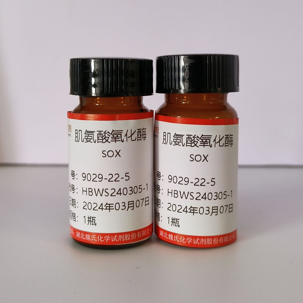 魏氏试剂  肌氨酸氧化酶—9029-22-5