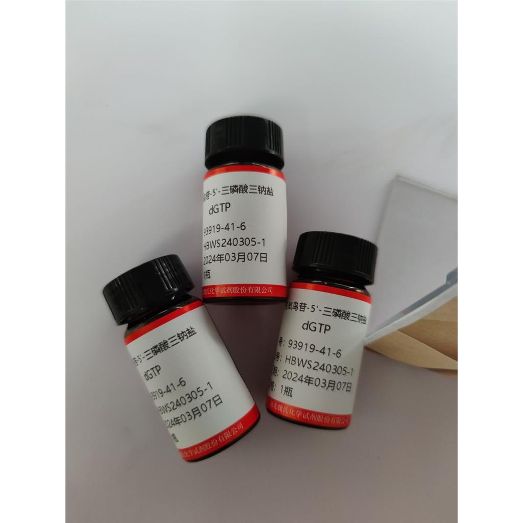 魏氏试剂   2'-脱氧鸟苷-5'-三磷酸三钠盐—93919-41-6