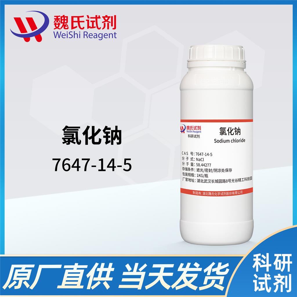 氯化钠—7647-14-5