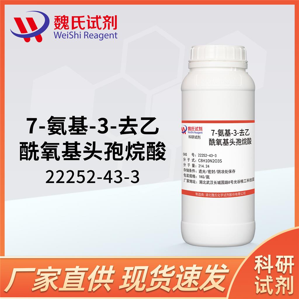 7-氨基-3-去乙酰氧基头孢烷—22252-43-3
