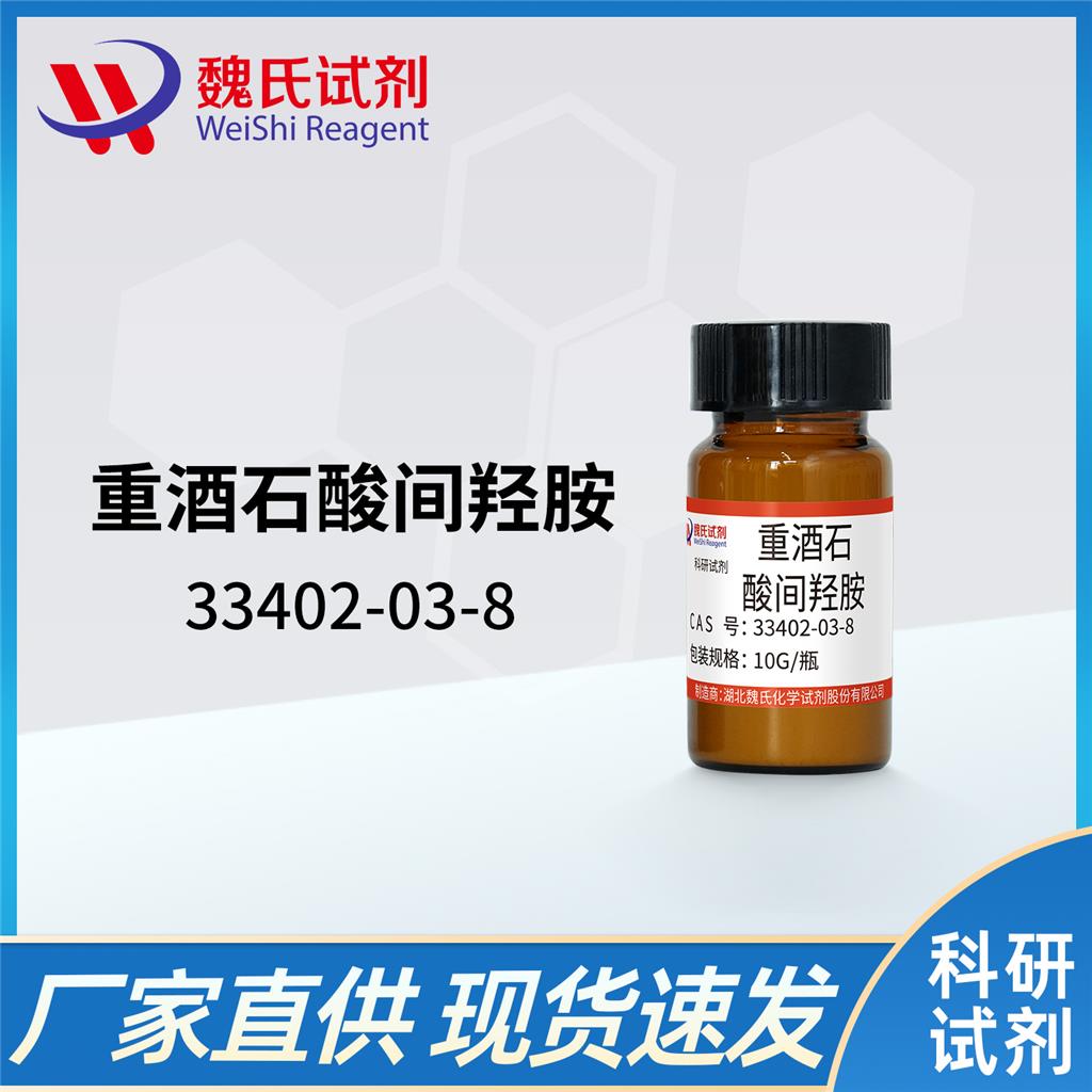 重酒石酸间羟胺-33402-03-8