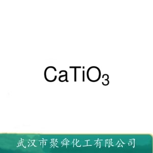 钛酸钙 12049-50-2 用于陶瓷电容器 基础无机介电材料