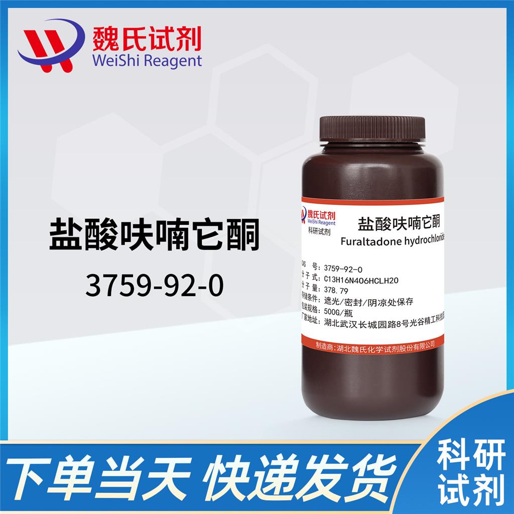 盐酸呋喃它酮—3759-92-0