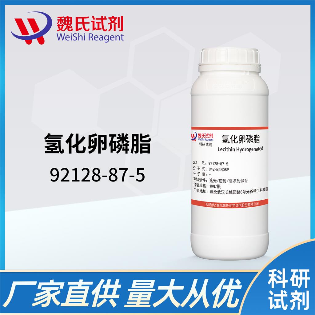 氢化卵磷脂-92128-87-5